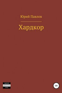 Книга Хардкор