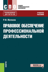 Книга Правовое обеспечение профессиональной деятельности