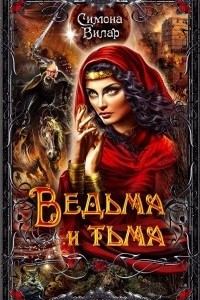 Книга Ведьма и тьма