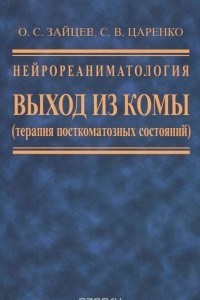 Книга Нейрореаниматология. Выход из комы (терапия посткомотозных состояний)