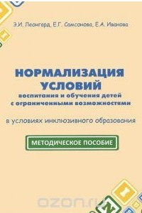 Книга Нормализация условий воспитания и обучения детей с ограниченными возможностями в условиях инклюзивного образования. Методическое пособие