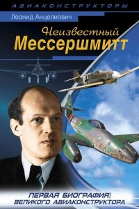 Книга Неизвестный Мессершмитт