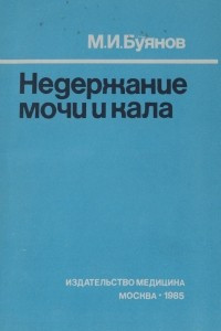 Книга Недержание мочи и кала