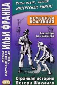 Книга Немецкая коллекция. Адельберт фон Шамиссо. Странная история Петера Шлемиля = Adelbert von Chamisso. Peter Schlemihls wundersame Geschichte. Франк И., Боченкова О.