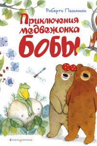 Книга Приключения медвежонка Бобы (ил. А. Курти)