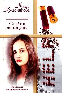 Книга Слабая женщина