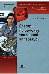 Книга Слесарь по ремонту топливной аппаратуры