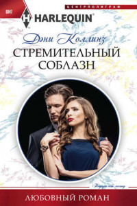 Книга Стремительный соблазн