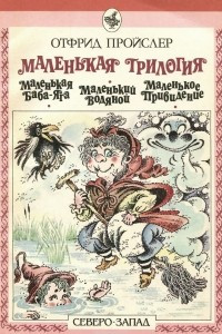 Книга Отфрид Пройслер. Маленькая трилогия