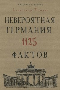 Книга Невероятная Германия. 1125 фактов