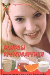 Книга Основы кремоварения