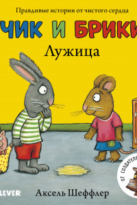 Книга Лужица. Чик и Брики