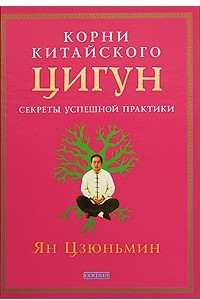 Книга Корни китайского цигун.Секреты успешной практики