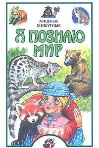 Книга Я познаю мир. Хищные животные