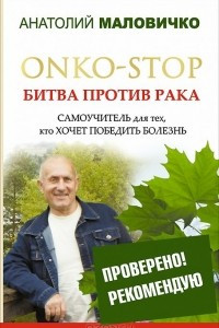 Книга ONKO-STOP. Битва против рака. Самоучитель для тех, кто хочет победить болезнь