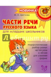 Книга Части речи русского языка для младших школьников