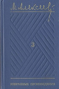 Книга М. Алексеев. Избранные произведения в трех томах. Том 3