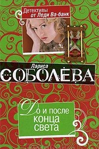 Книга До и после конца света