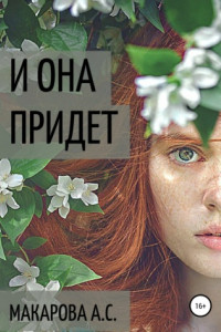 Книга И она придет