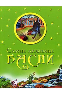 Книга Самые любимые басни