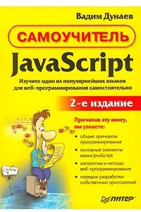 Книга Самоучитель. JavaScript