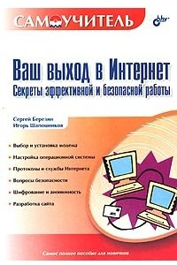 Книга Самоучитель. Ваш выход в Интернет. Секреты эффективной и безопасной работы