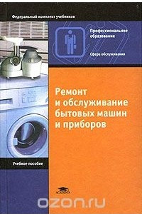 Книга Ремонт и обслуживание бытовых машин и приборов