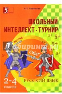 Книга Интеллект-турнир. Русский язык. 2-4 классы