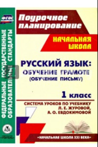 Книга Русский язык. Обучение грамоте (обучение письму). 1 класс. Система уроков по учеб. Л.Е.Журовой. ФГОС