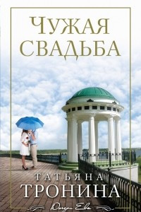 Книга Чужая свадьба