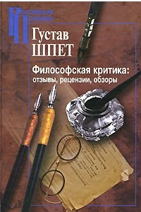 Книга Философская критика. Отзывы, рецензии, обзоры