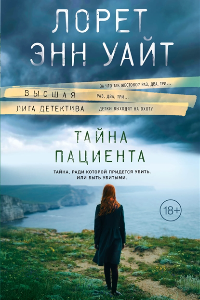 Книга Тайна пациента