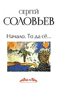 Книга Асса и другие произведения этого автора. Книга 1. Начало. То да се?