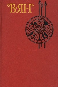 Книга В. Ян. Собрание сочинений в четырех томах. Том 3