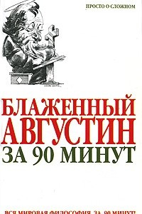 Книга Блаженный Августин за 90 минут