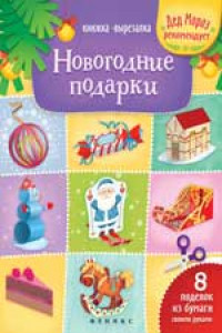 Книга Новогодние подарки: книжка-вырезалка