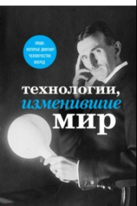 Книга Технологии, изменившие мир