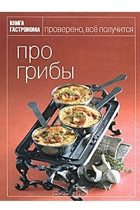 Книга Про грибы