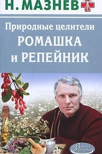 Книга Природные целители. Ромашка и репейник