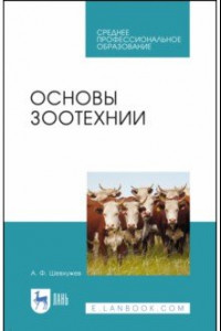 Книга Основы зоотехнии. Учебник. СПО