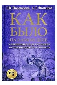 Книга Уленшпигель и Гулливер. Антиевангелия XVI-XVIII веков