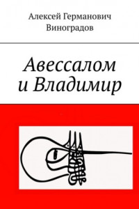 Книга Авессалом и Владимир