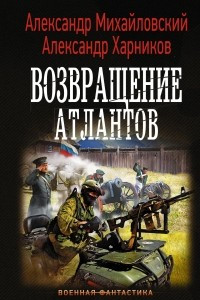 Книга Возвращение атлантов