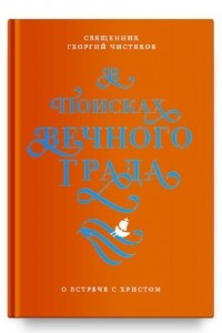 Книга В поисках Вечного Града. О встрече с Христом