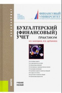 Книга Бухгалтерский финансовый учет. Практикум. Учебное пособие