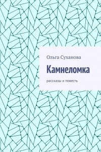 Книга Камнеломка. Рассказы и повесть