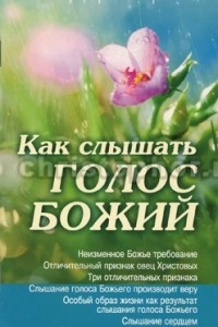 Книга Как слышать голос Божий