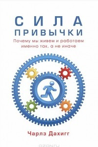 Книга Сила привычки. Почему мы живем и работаем именно так, а не иначе