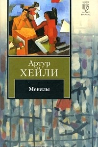 Книга Менялы