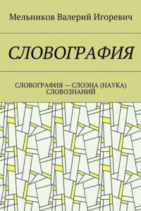 Книга СЛОВОГРАФИЯ. СЛОВОГРАФИЯ – СЛОЭНА